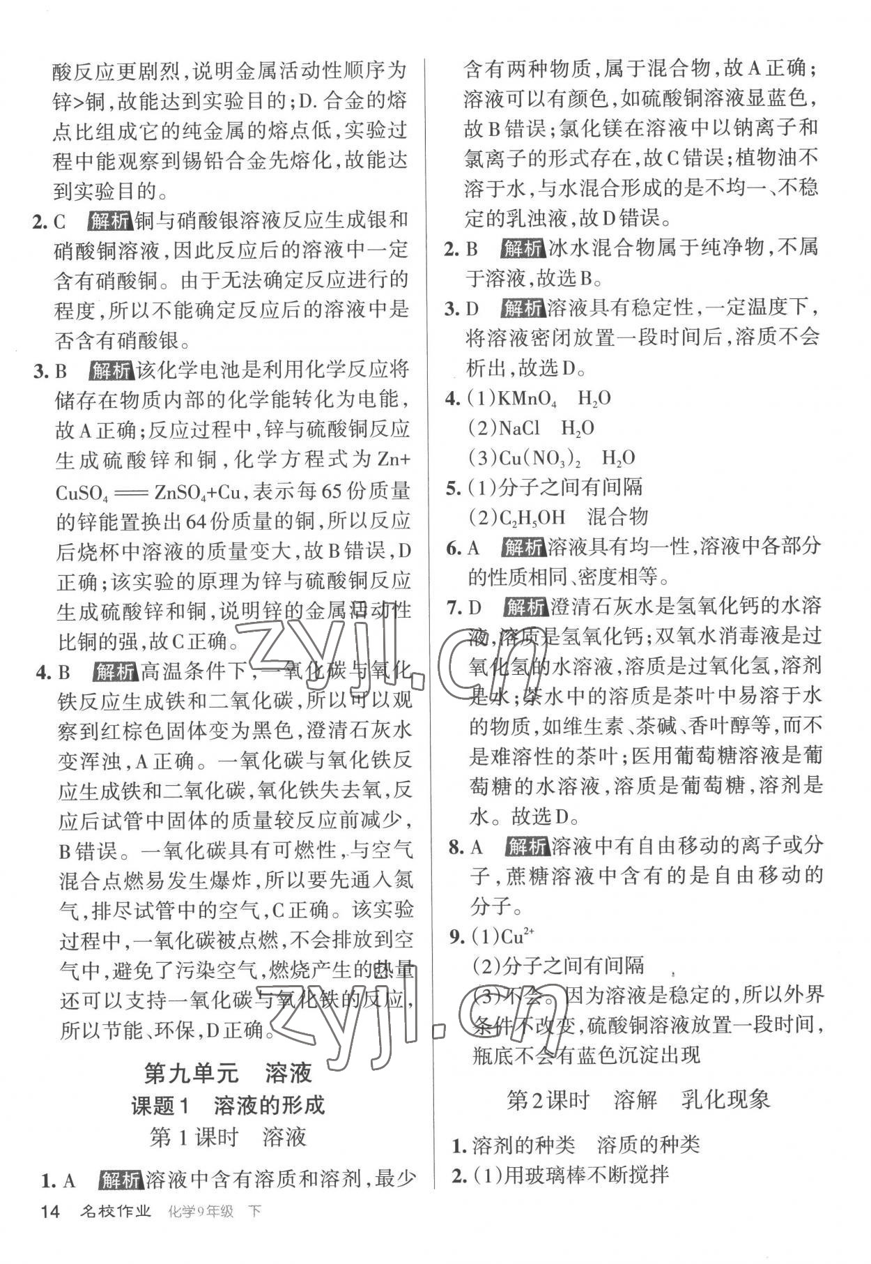 2023年名校作業(yè)九年級(jí)化學(xué)下冊(cè)滬教版山西專版 參考答案第14頁