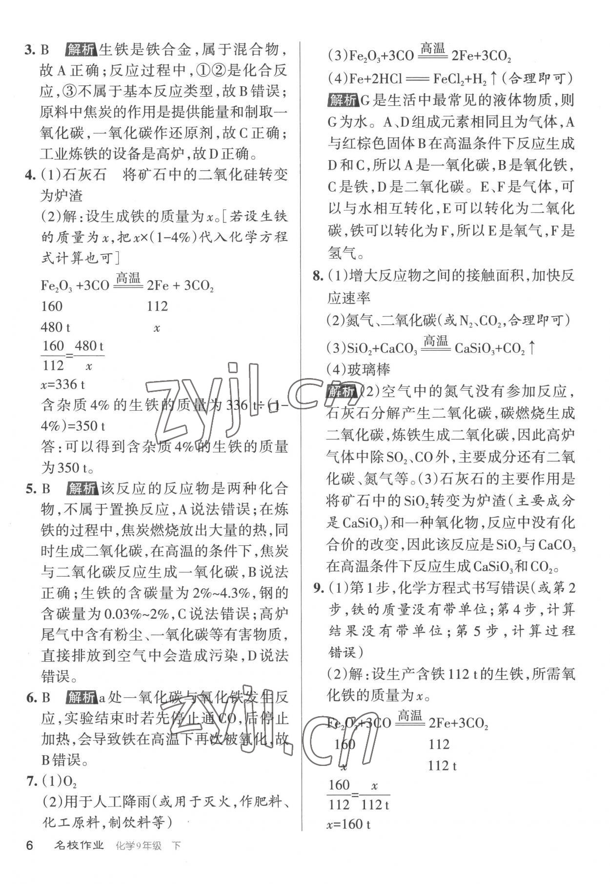 2023年名校作業(yè)九年級(jí)化學(xué)下冊滬教版山西專版 參考答案第6頁