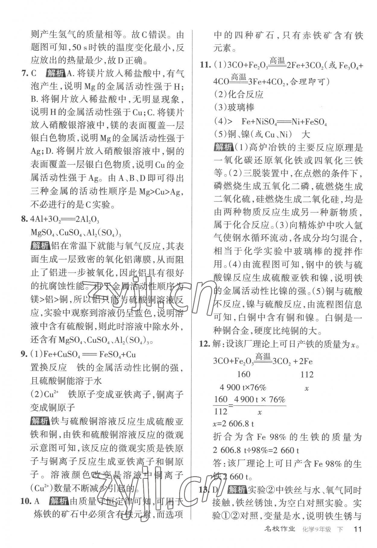 2023年名校作業(yè)九年級化學(xué)下冊滬教版山西專版 參考答案第11頁