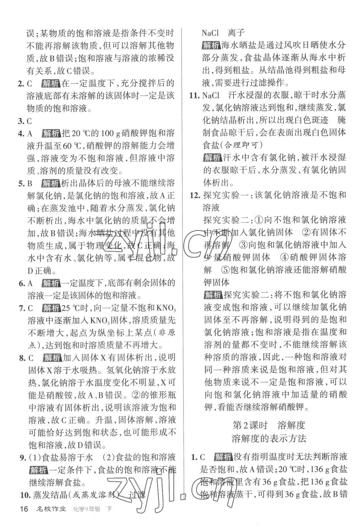 2023年名校作業(yè)九年級化學(xué)下冊滬教版山西專版 參考答案第16頁