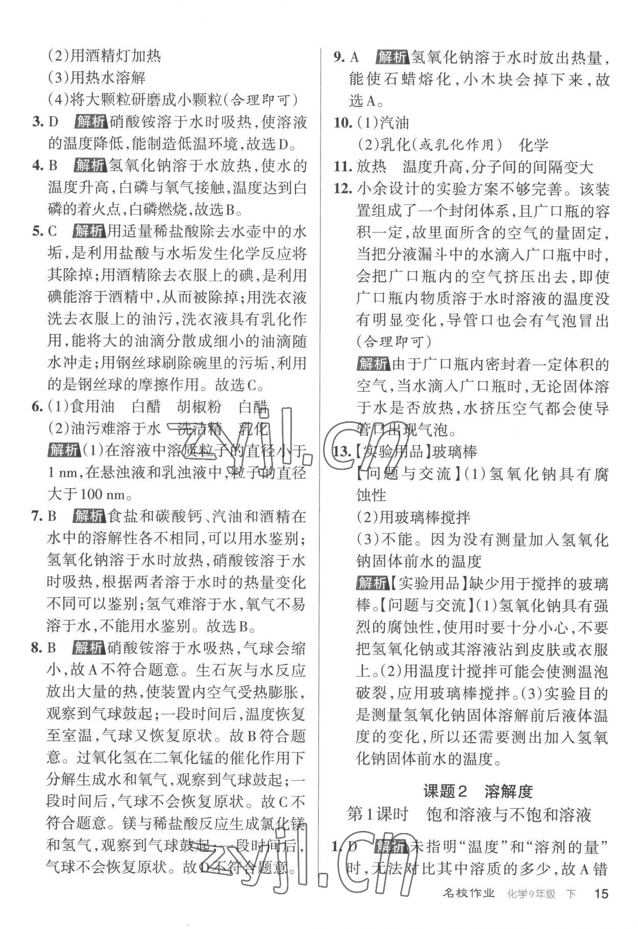 2023年名校作業(yè)九年級化學(xué)下冊滬教版山西專版 參考答案第15頁