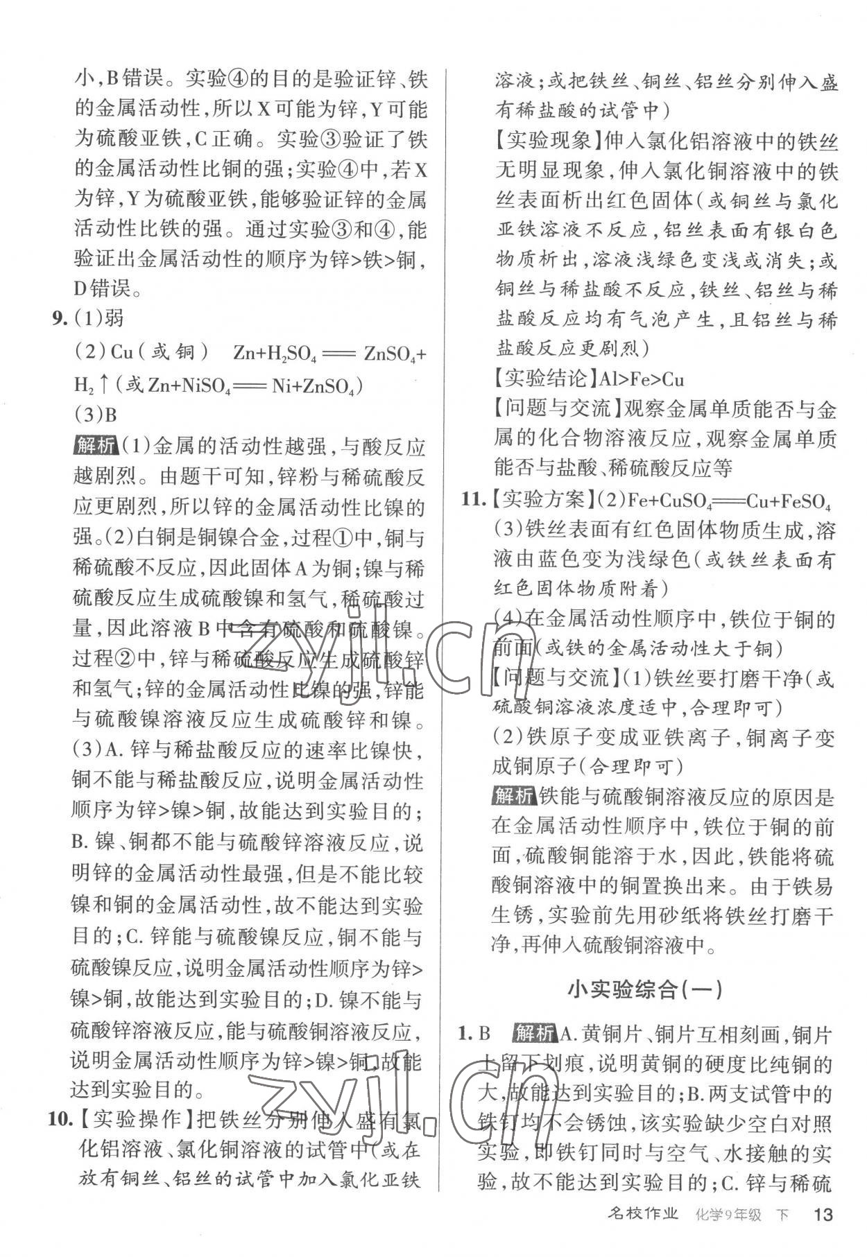 2023年名校作業(yè)九年級化學(xué)下冊滬教版山西專版 參考答案第13頁