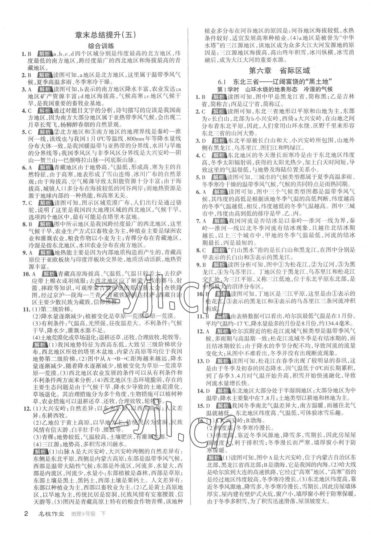 2023年名校作业八年级地理下册人教版山西专版 参考答案第2页