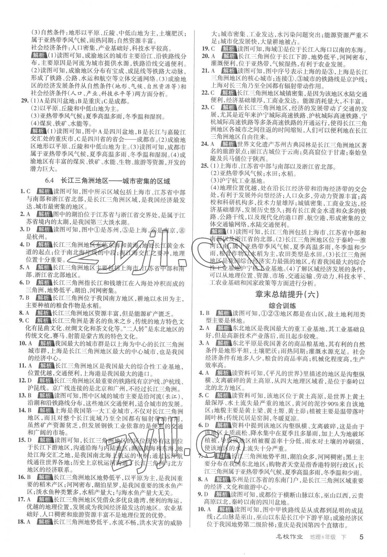 2023年名校作业八年级地理下册人教版山西专版 参考答案第5页