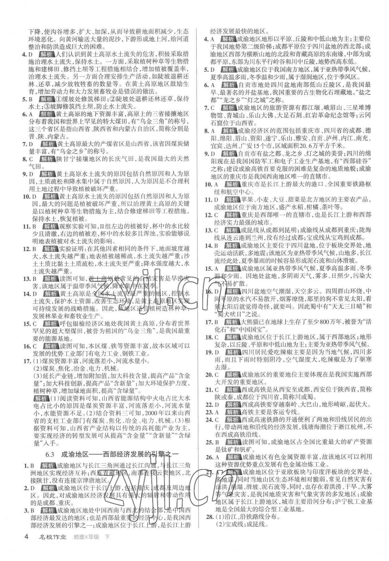 2023年名校作業八年級地理下冊人教版山西專版 參考答案第4頁