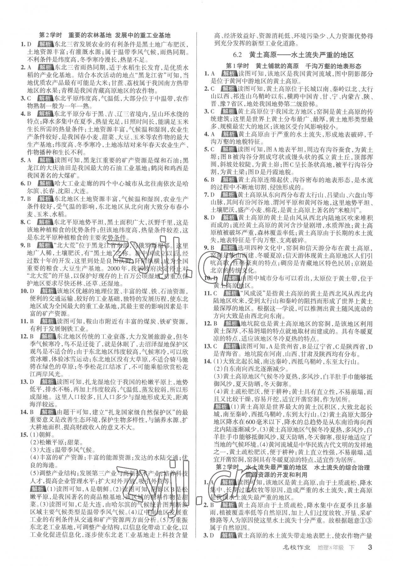 2023年名校作業(yè)八年級地理下冊人教版山西專版 參考答案第3頁