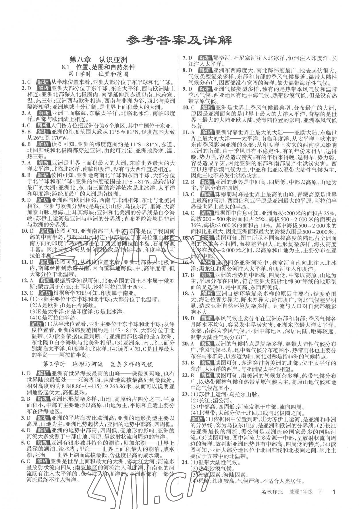 2023年名校作業(yè)七年級(jí)地理下冊(cè)人教版山西專版 參考答案第1頁(yè)