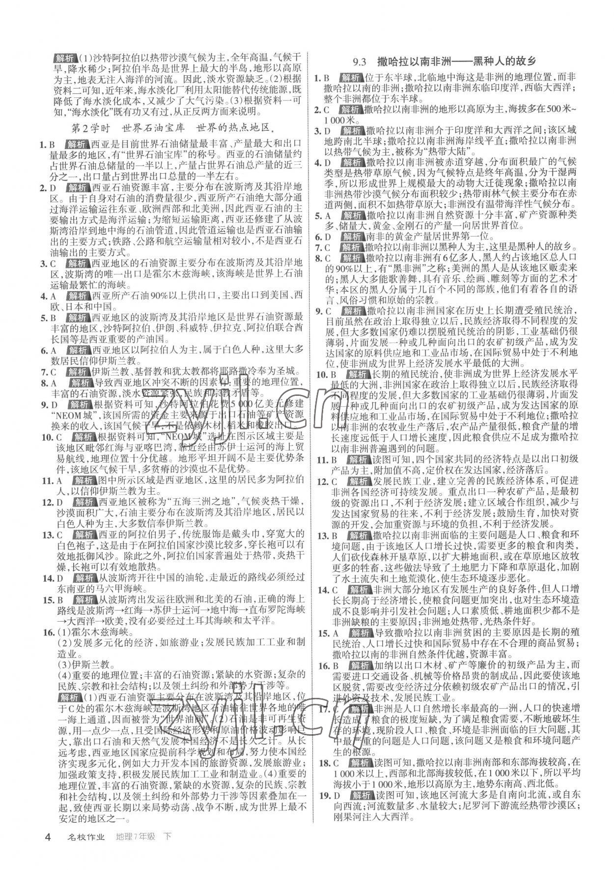2023年名校作業七年級地理下冊人教版山西專版 參考答案第4頁