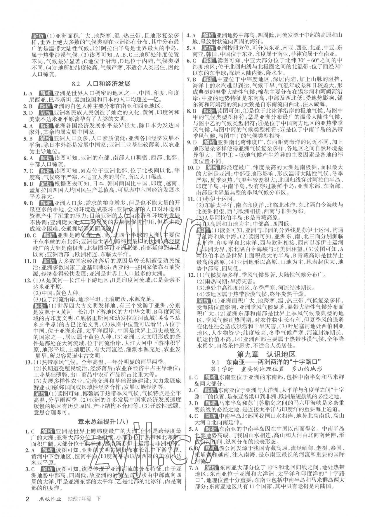 2023年名校作業(yè)七年級地理下冊人教版山西專版 參考答案第2頁