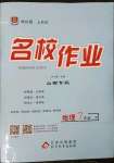 2023年名校作業七年級地理下冊人教版山西專版