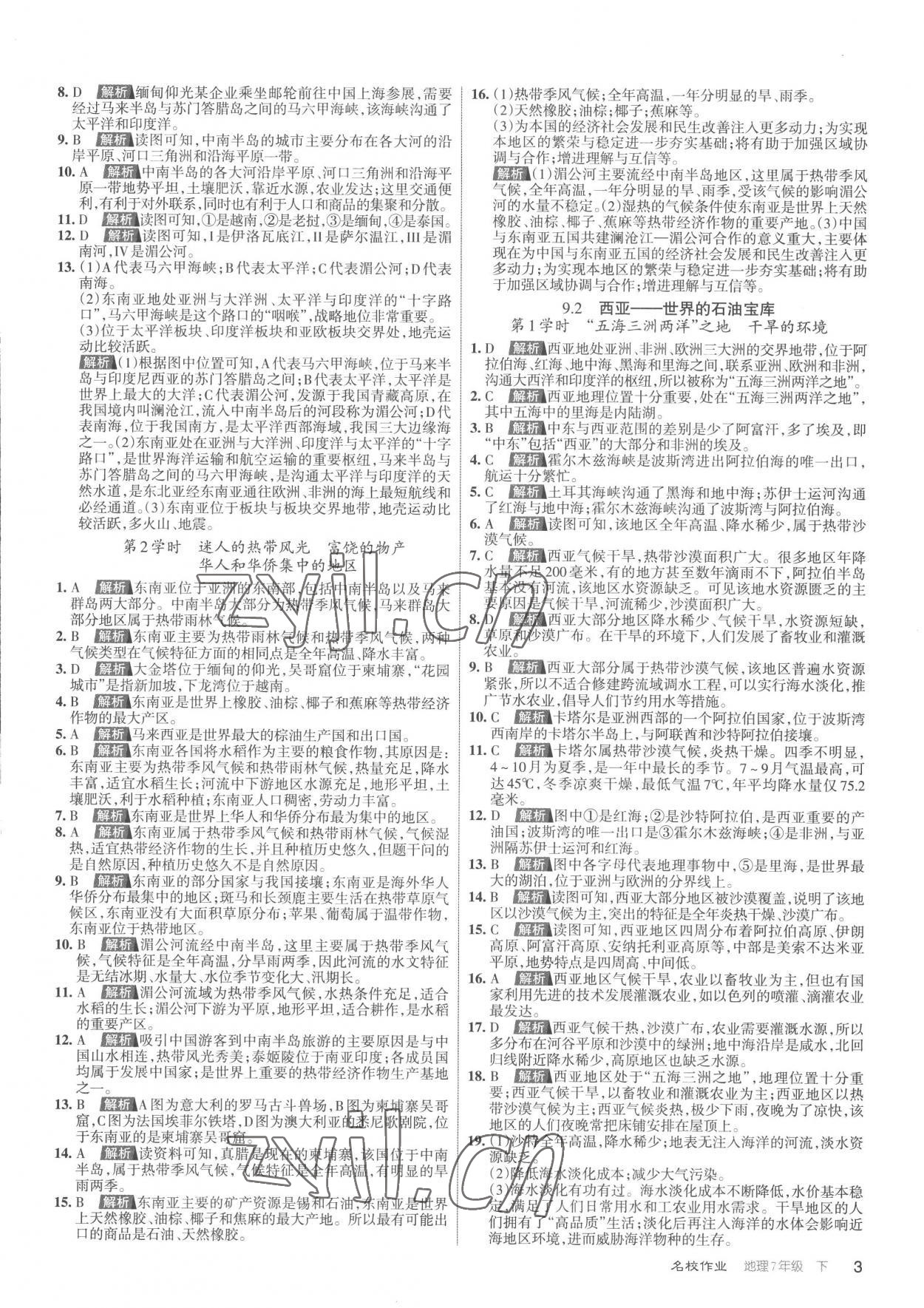 2023年名校作業七年級地理下冊人教版山西專版 參考答案第3頁