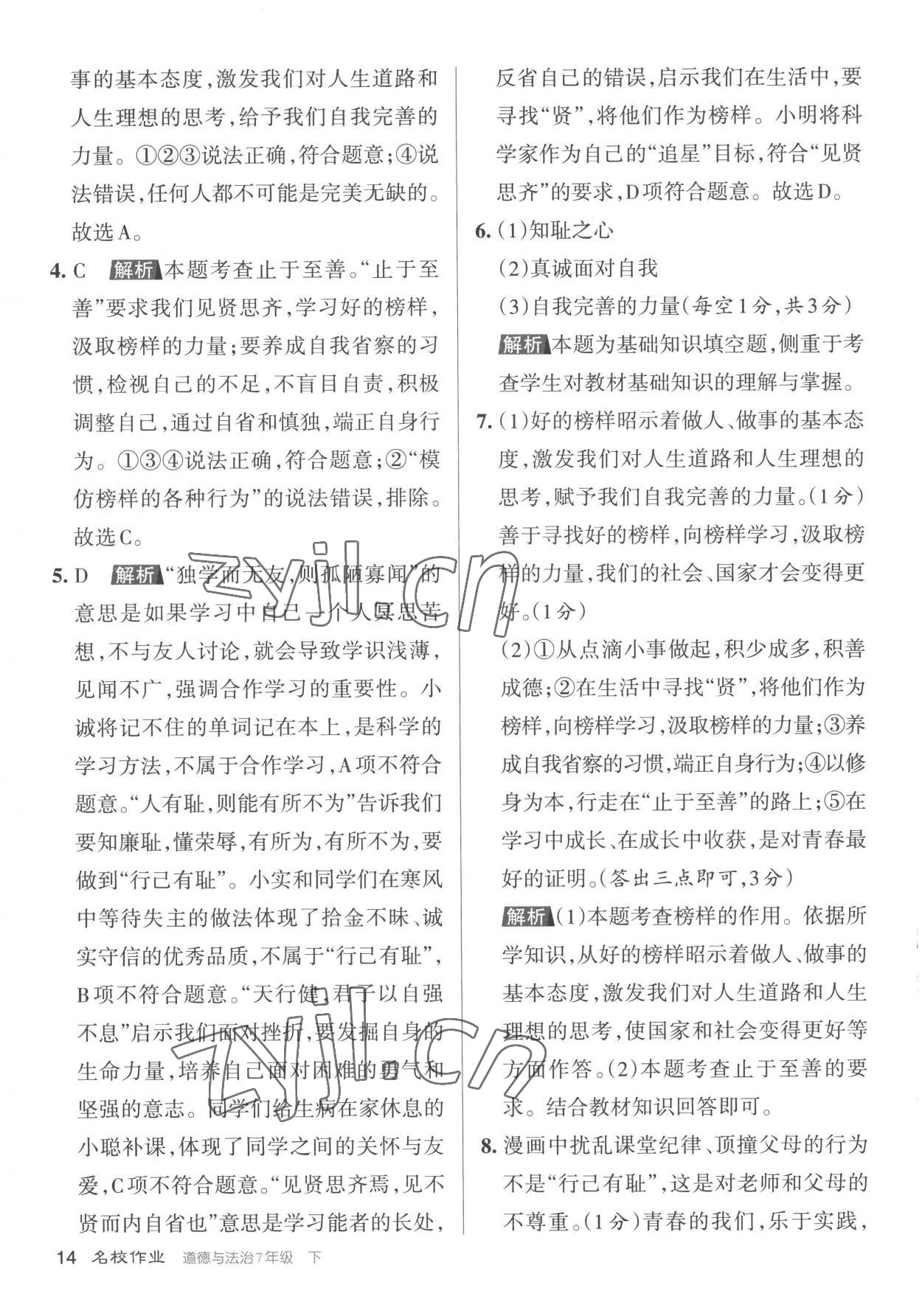 2023年名校作業(yè)七年級(jí)道德與法治下冊(cè)人教版山西專版 參考答案第14頁(yè)