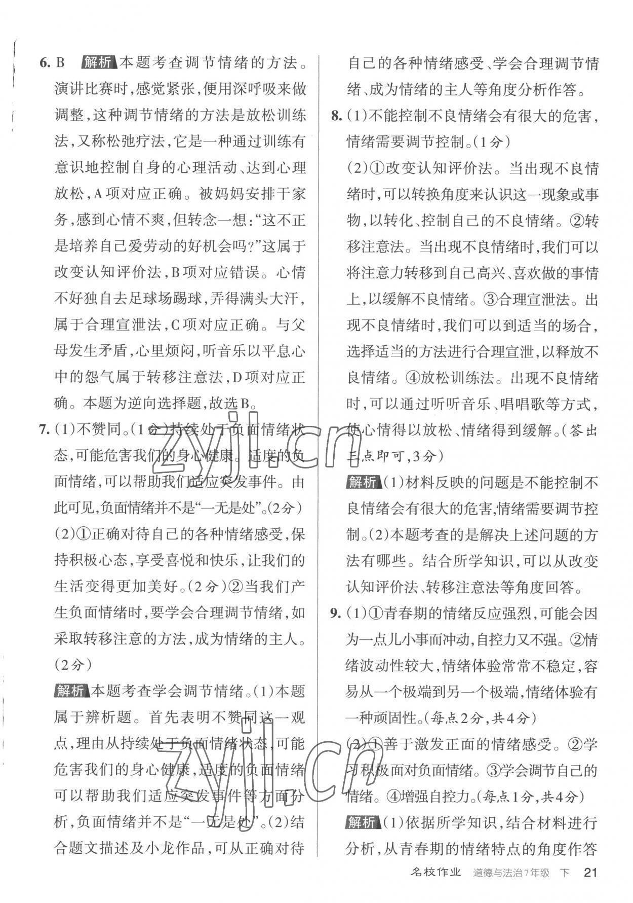 2023年名校作業(yè)七年級道德與法治下冊人教版山西專版 參考答案第21頁