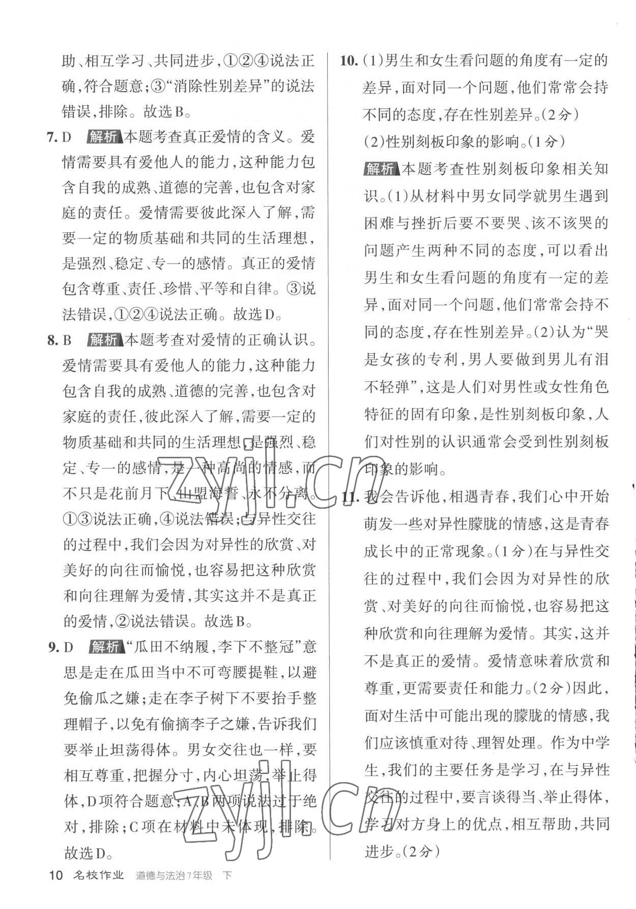 2023年名校作業(yè)七年級(jí)道德與法治下冊(cè)人教版山西專版 參考答案第10頁