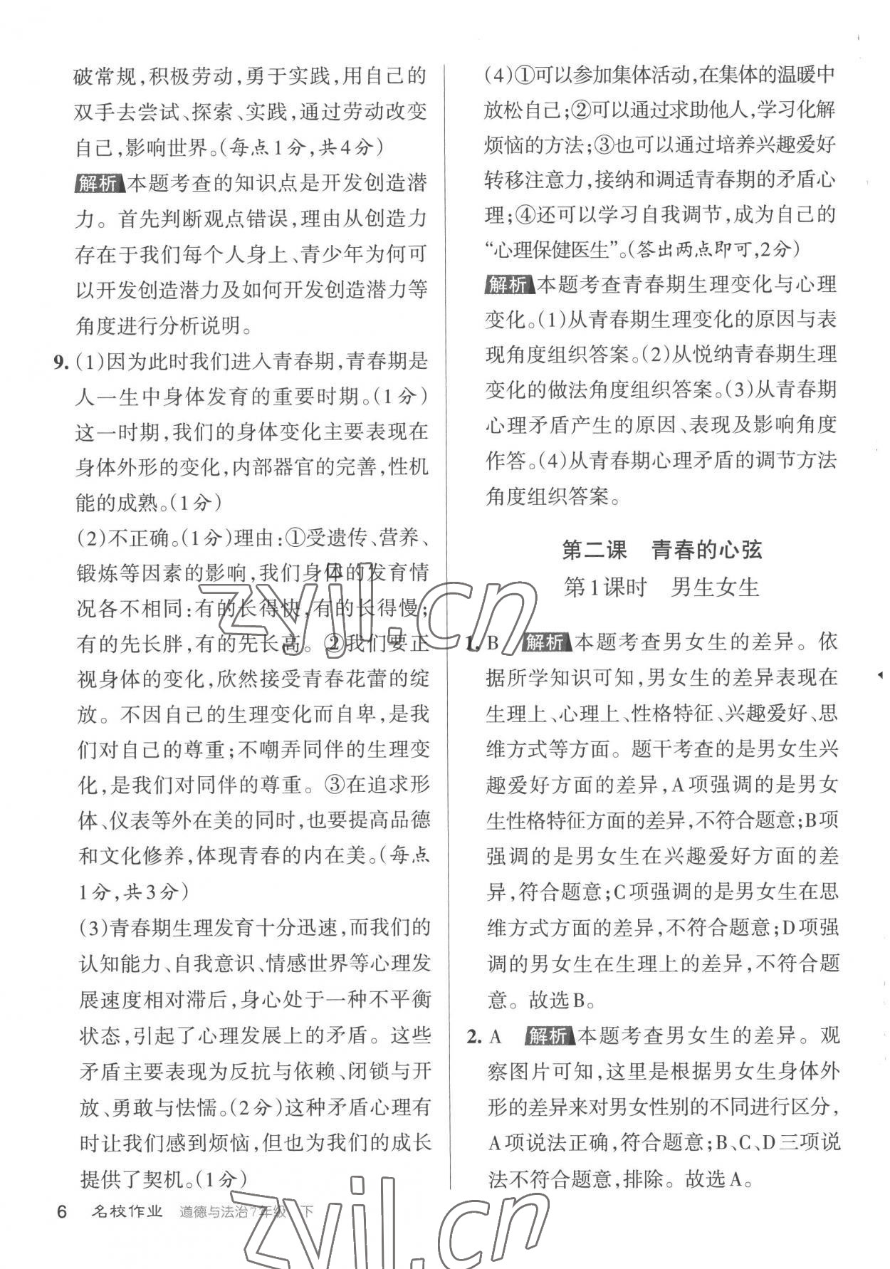 2023年名校作業(yè)七年級道德與法治下冊人教版山西專版 參考答案第6頁