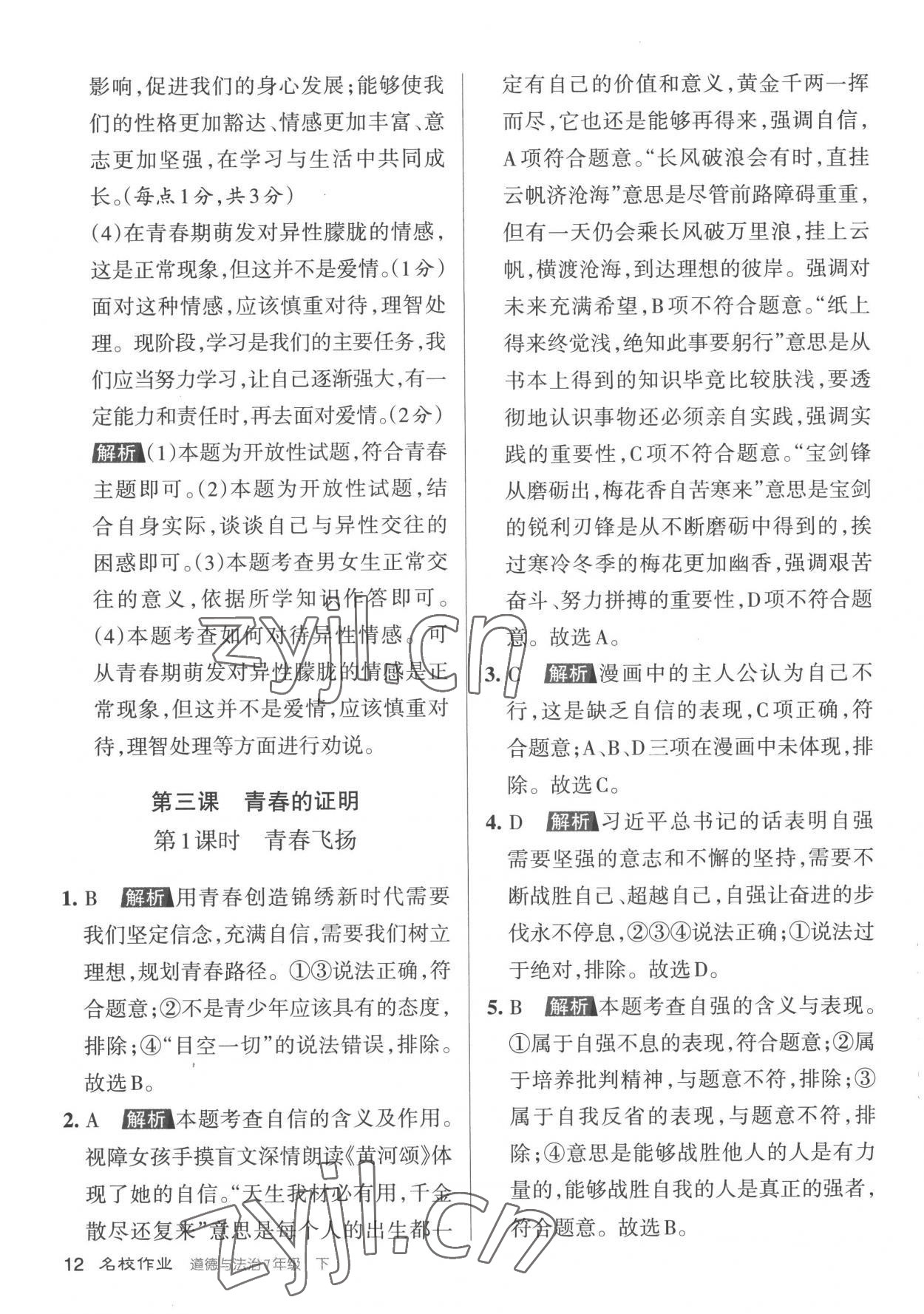 2023年名校作業(yè)七年級道德與法治下冊人教版山西專版 參考答案第12頁