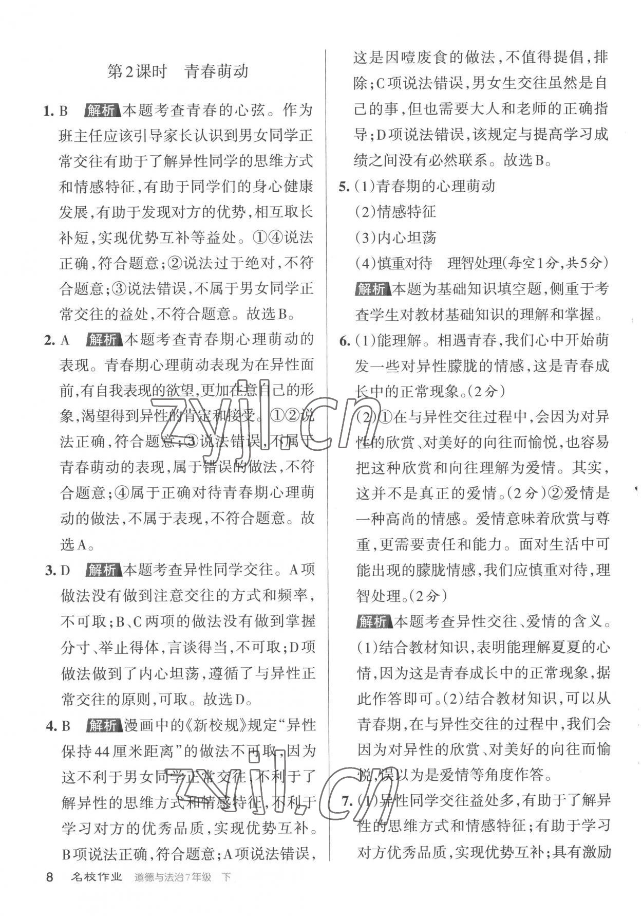 2023年名校作業(yè)七年級道德與法治下冊人教版山西專版 參考答案第8頁