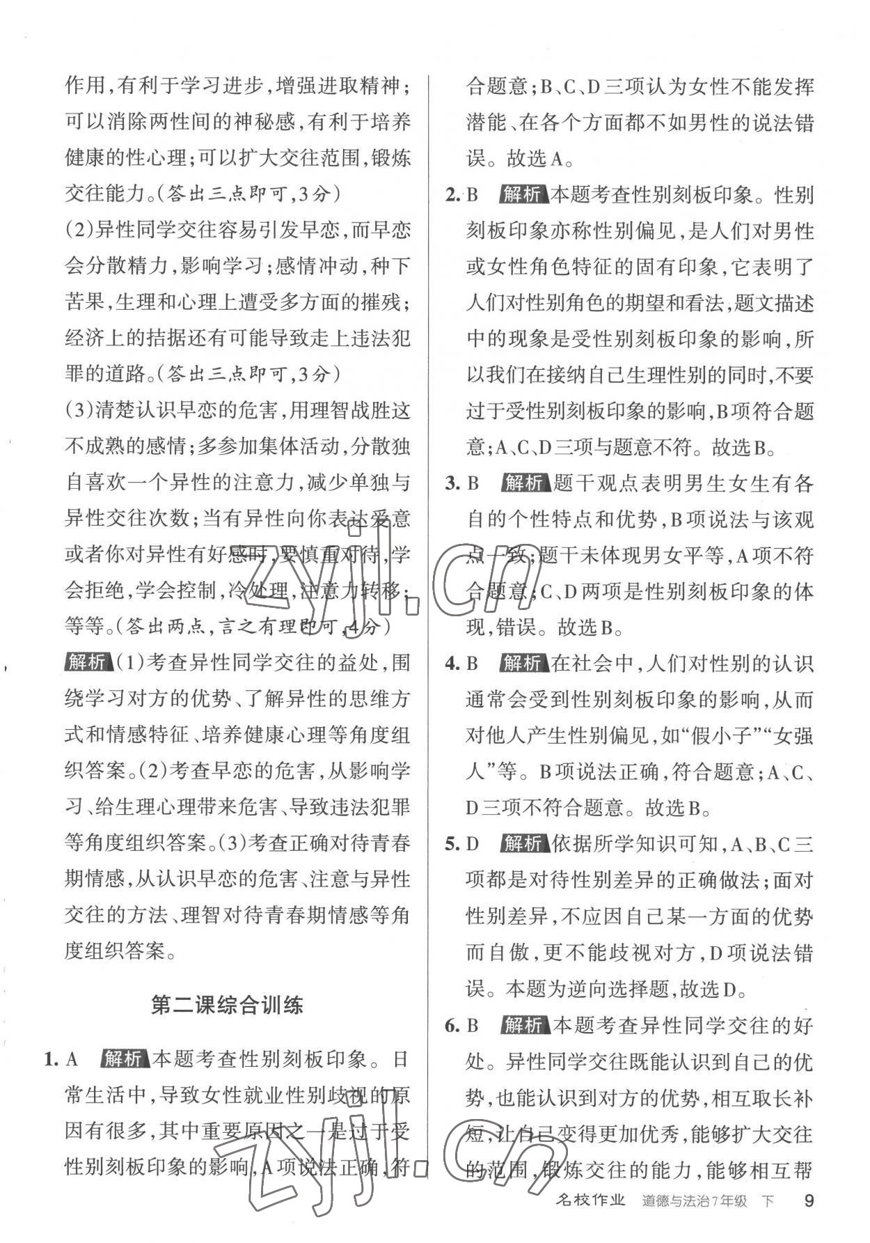 2023年名校作業(yè)七年級道德與法治下冊人教版山西專版 參考答案第9頁
