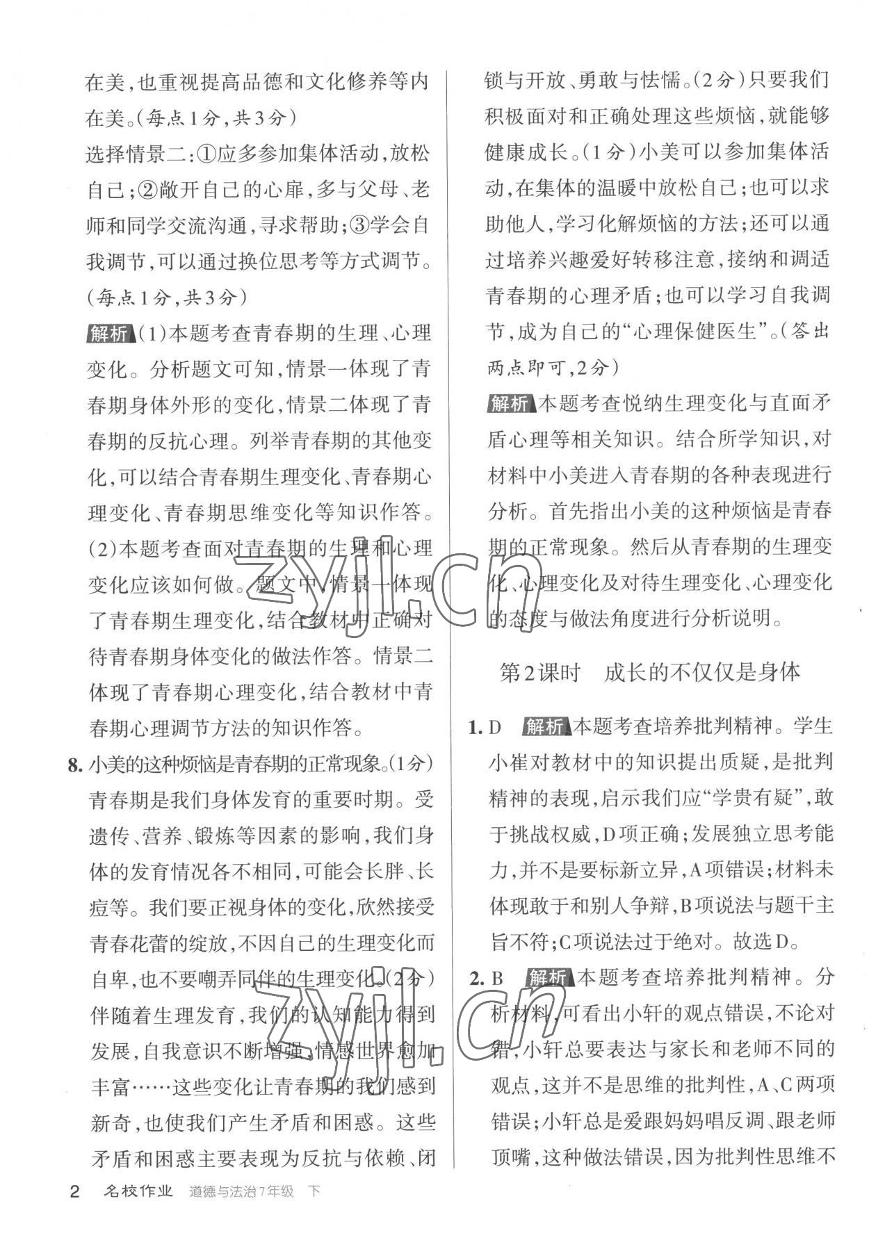 2023年名校作業(yè)七年級(jí)道德與法治下冊(cè)人教版山西專(zhuān)版 參考答案第2頁(yè)