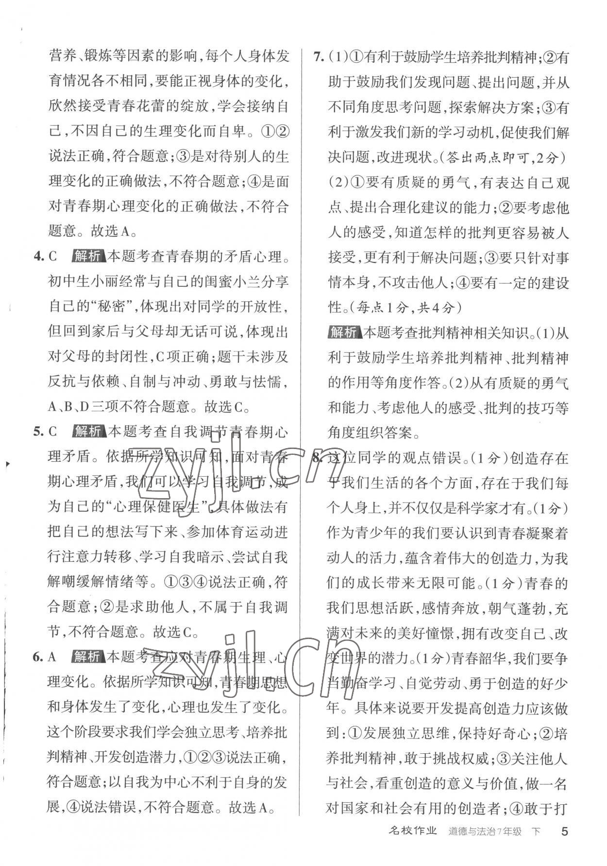 2023年名校作業(yè)七年級道德與法治下冊人教版山西專版 參考答案第5頁