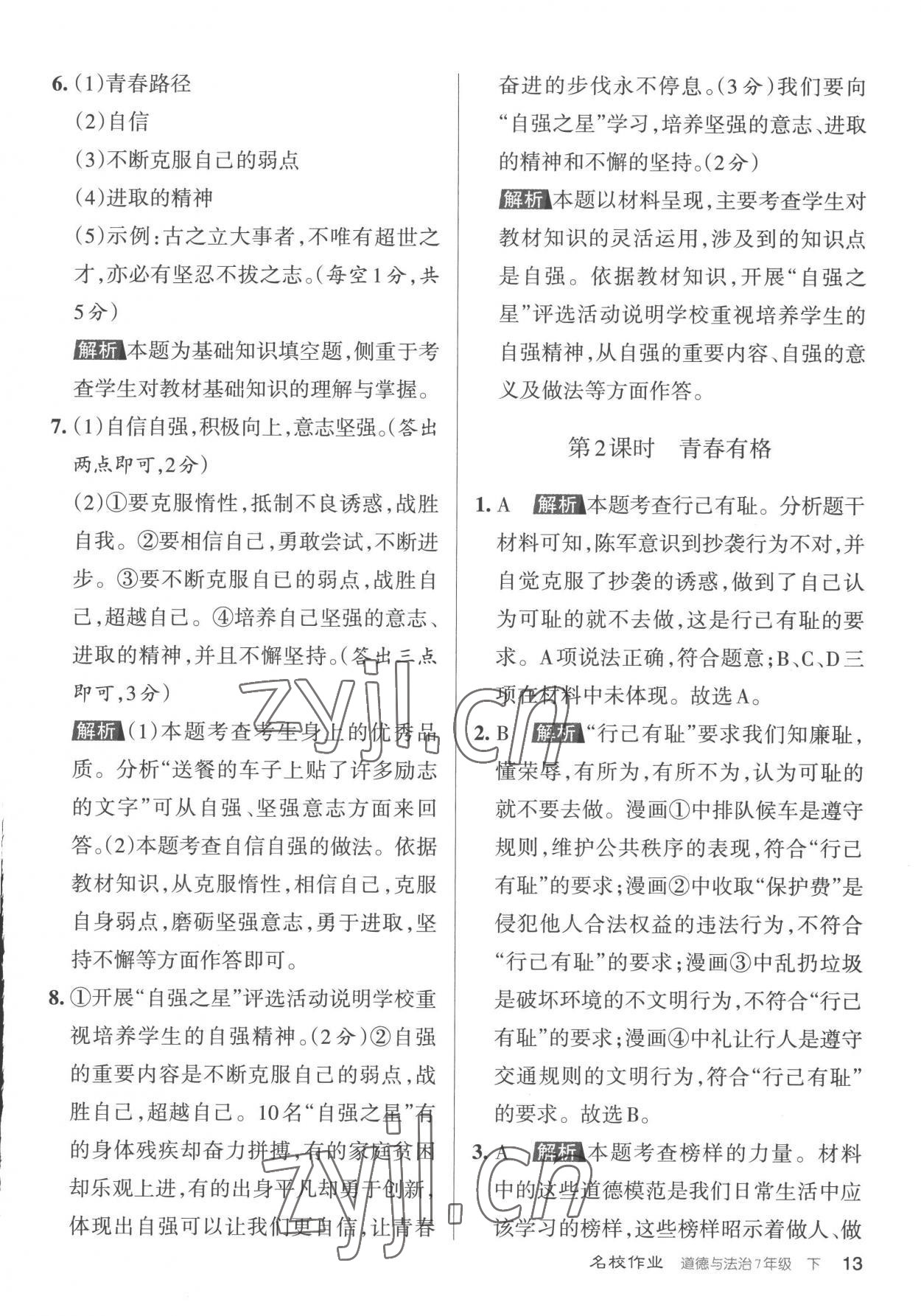2023年名校作業(yè)七年級道德與法治下冊人教版山西專版 參考答案第13頁