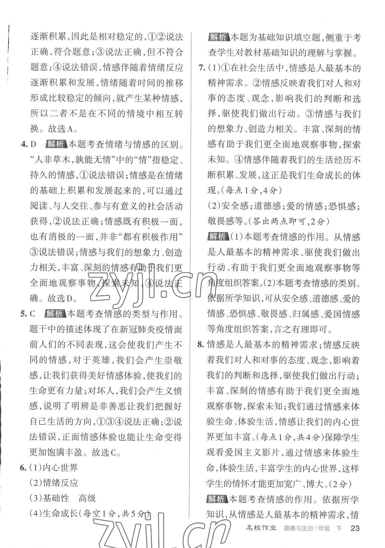 2023年名校作業(yè)七年級道德與法治下冊人教版山西專版 參考答案第23頁