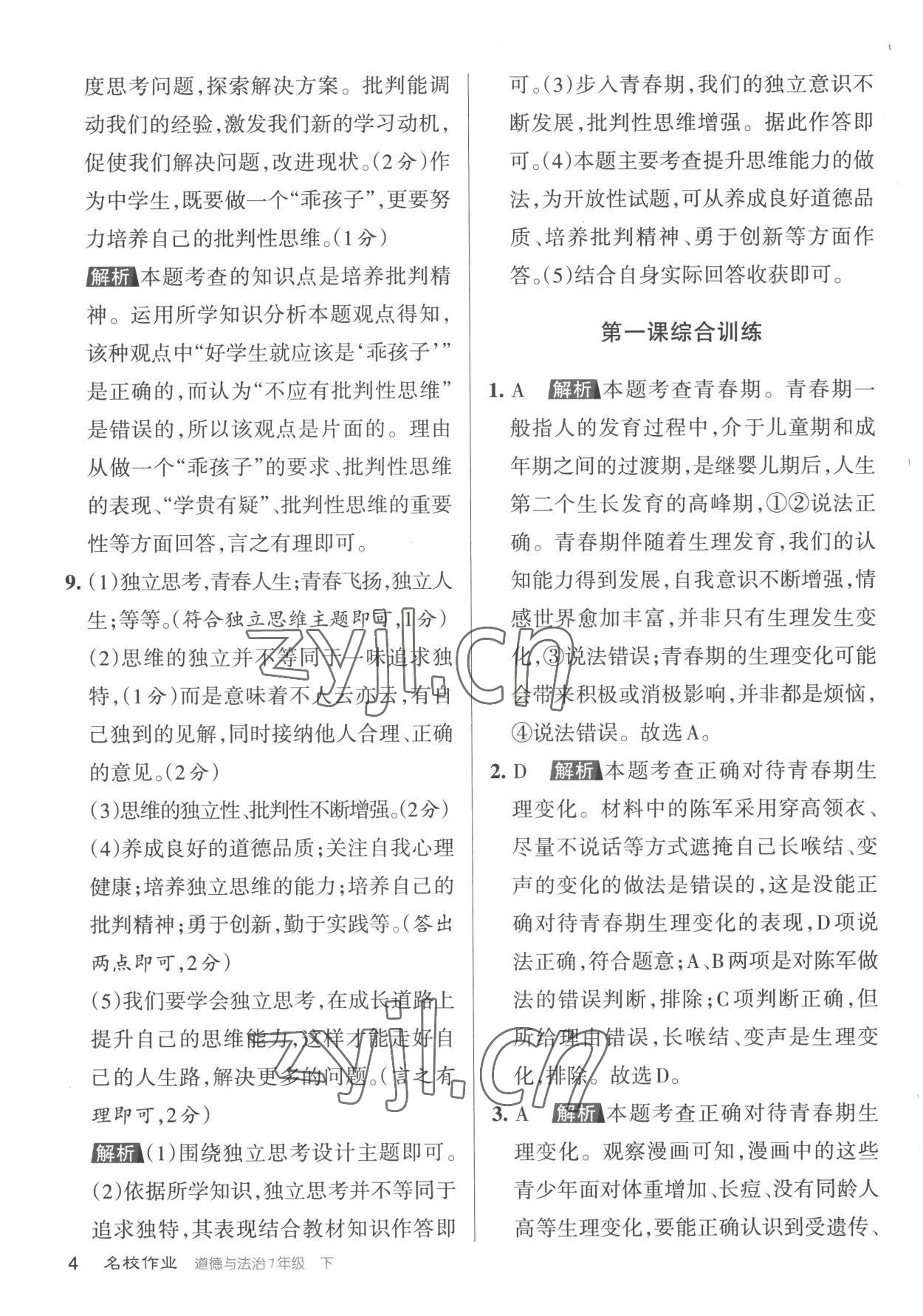 2023年名校作業(yè)七年級道德與法治下冊人教版山西專版 參考答案第4頁