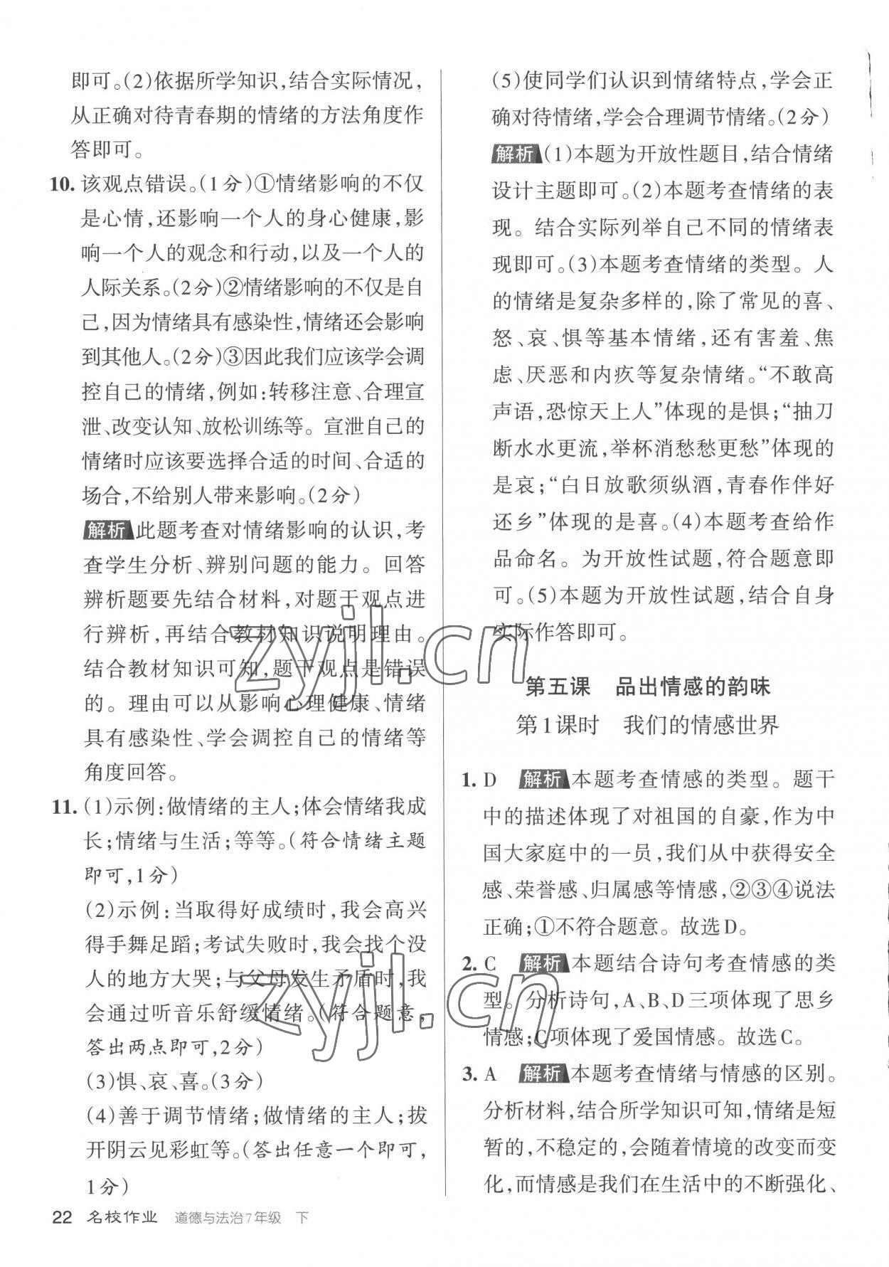 2023年名校作業(yè)七年級道德與法治下冊人教版山西專版 參考答案第22頁