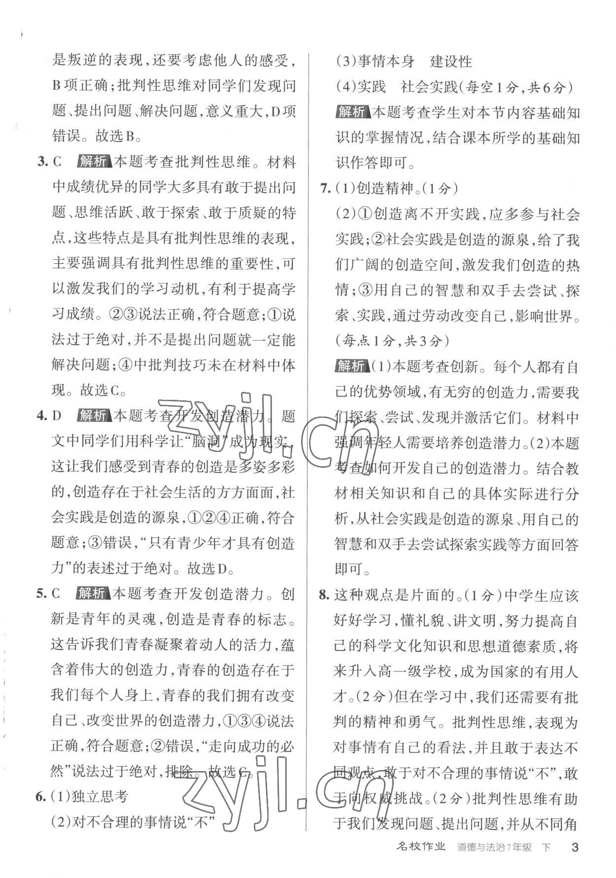 2023年名校作業(yè)七年級道德與法治下冊人教版山西專版 參考答案第3頁