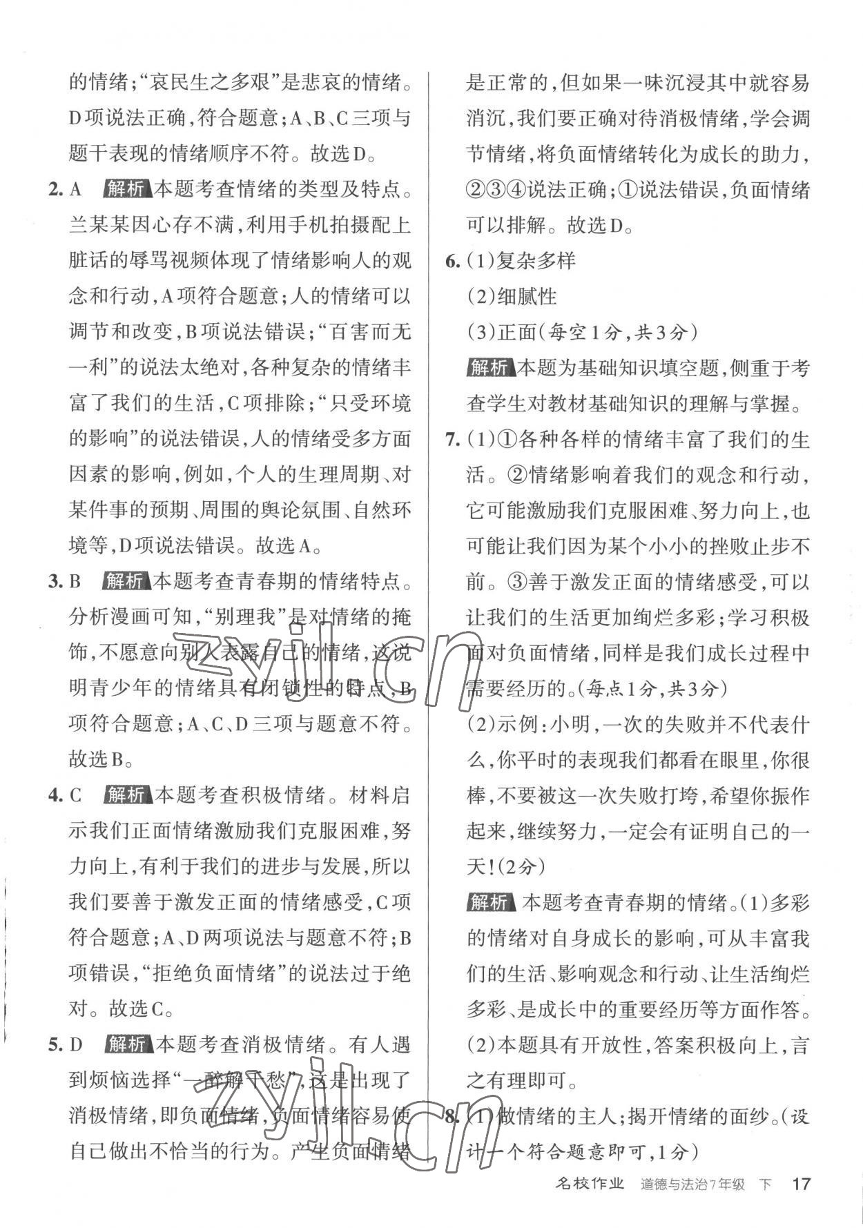 2023年名校作業(yè)七年級(jí)道德與法治下冊(cè)人教版山西專版 參考答案第17頁
