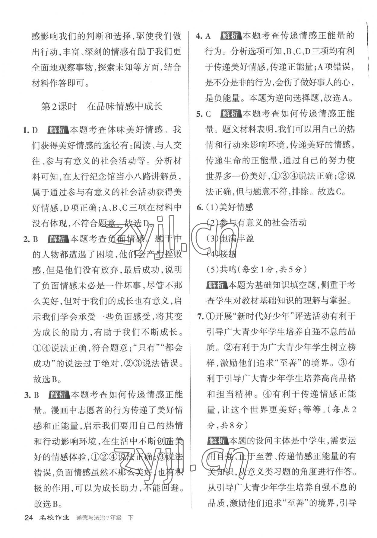2023年名校作業(yè)七年級(jí)道德與法治下冊(cè)人教版山西專版 參考答案第24頁(yè)