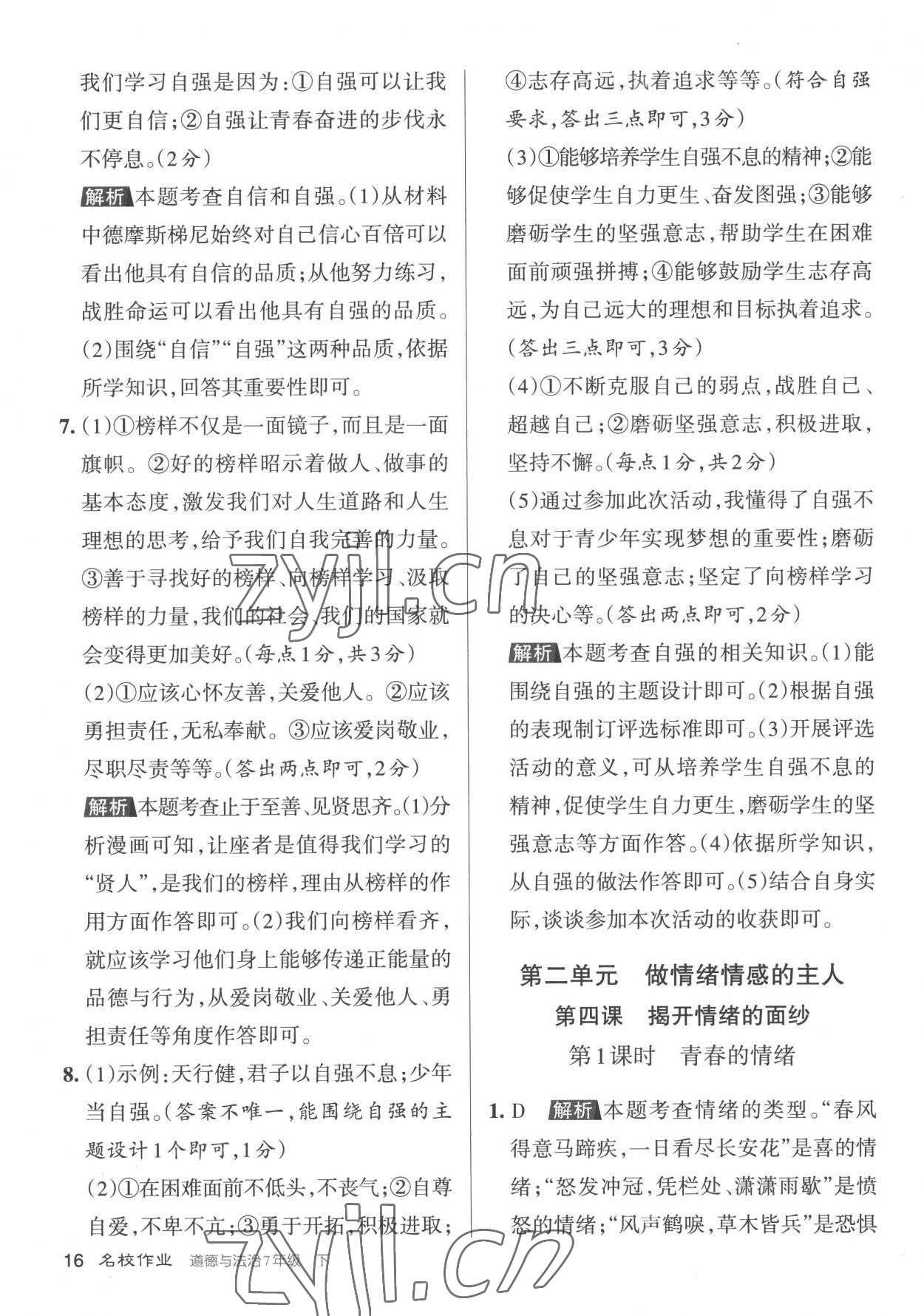 2023年名校作業(yè)七年級道德與法治下冊人教版山西專版 參考答案第16頁