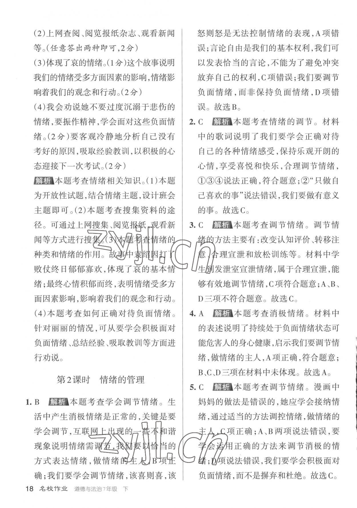 2023年名校作業(yè)七年級(jí)道德與法治下冊(cè)人教版山西專(zhuān)版 參考答案第18頁(yè)
