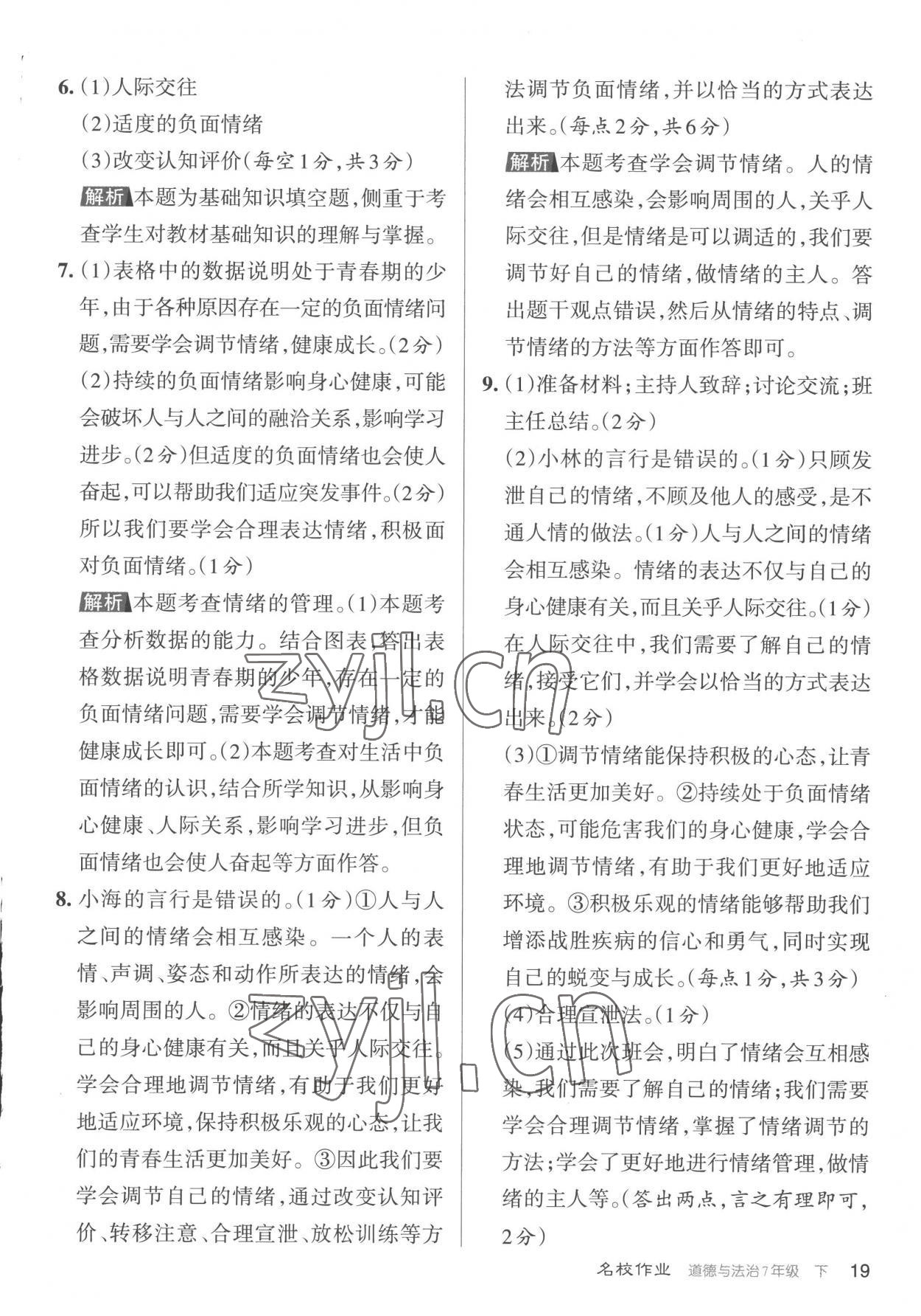 2023年名校作業(yè)七年級道德與法治下冊人教版山西專版 參考答案第19頁