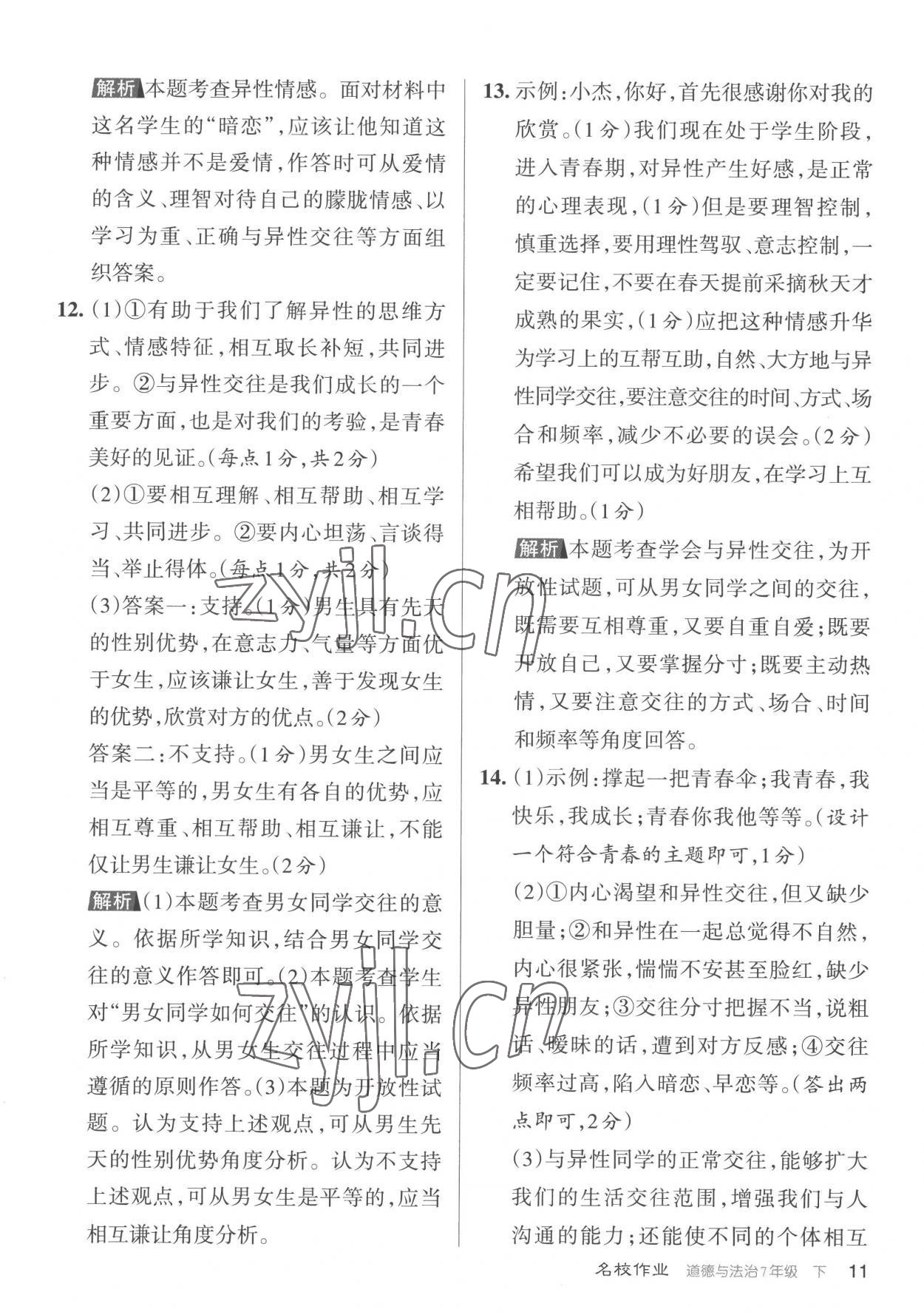 2023年名校作業(yè)七年級道德與法治下冊人教版山西專版 參考答案第11頁
