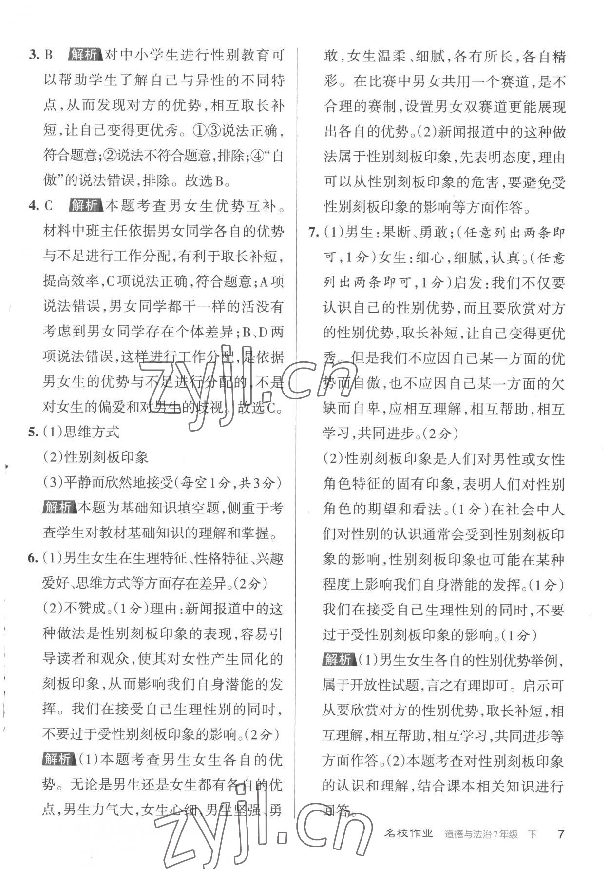 2023年名校作業(yè)七年級(jí)道德與法治下冊(cè)人教版山西專版 參考答案第7頁