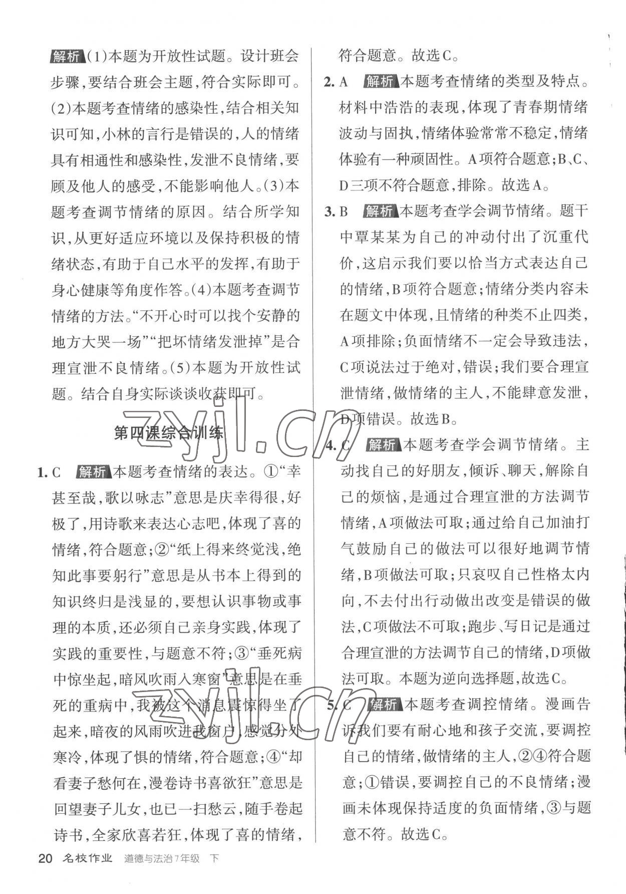 2023年名校作業(yè)七年級(jí)道德與法治下冊(cè)人教版山西專版 參考答案第20頁(yè)