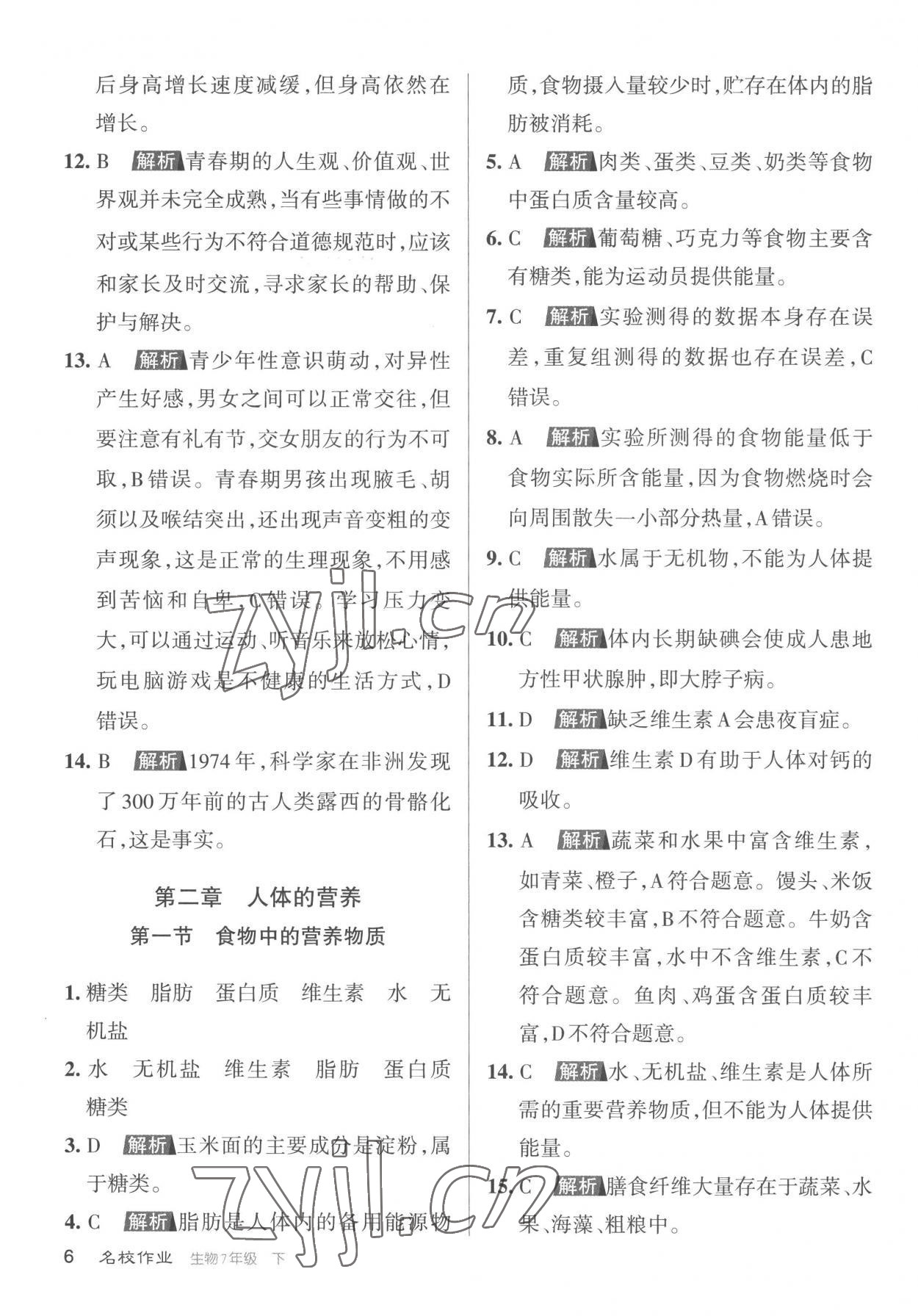 2023年名校作業七年級生物下冊人教版山西專版 參考答案第6頁