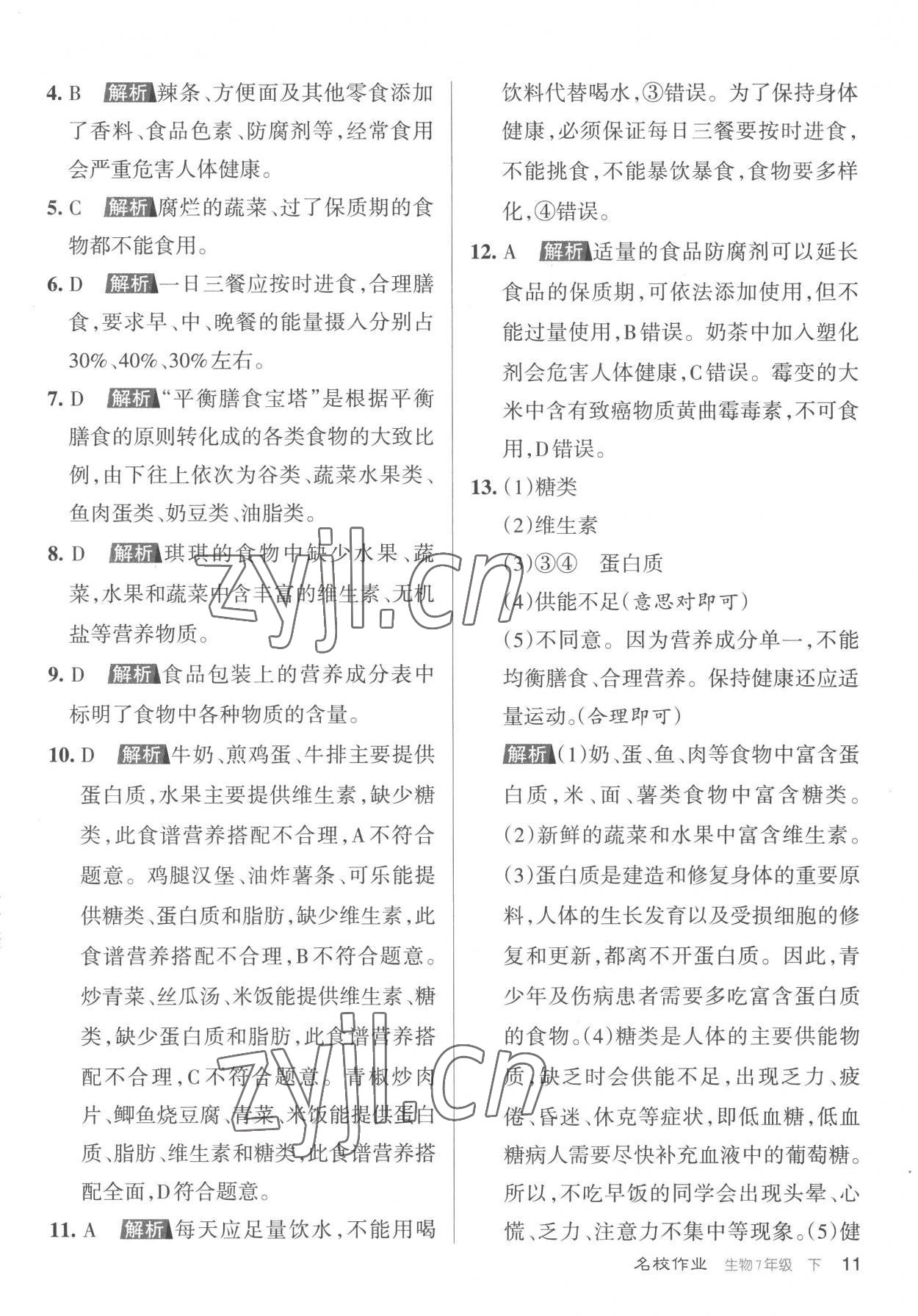 2023年名校作業七年級生物下冊人教版山西專版 參考答案第11頁
