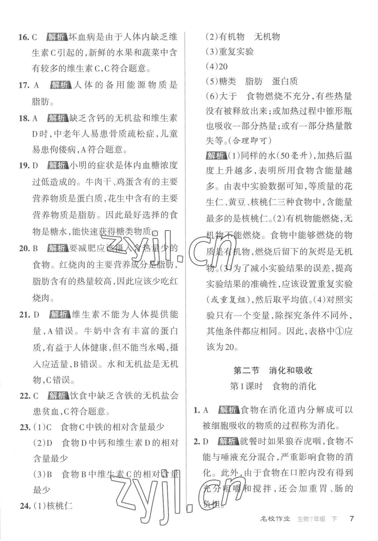 2023年名校作業七年級生物下冊人教版山西專版 參考答案第7頁