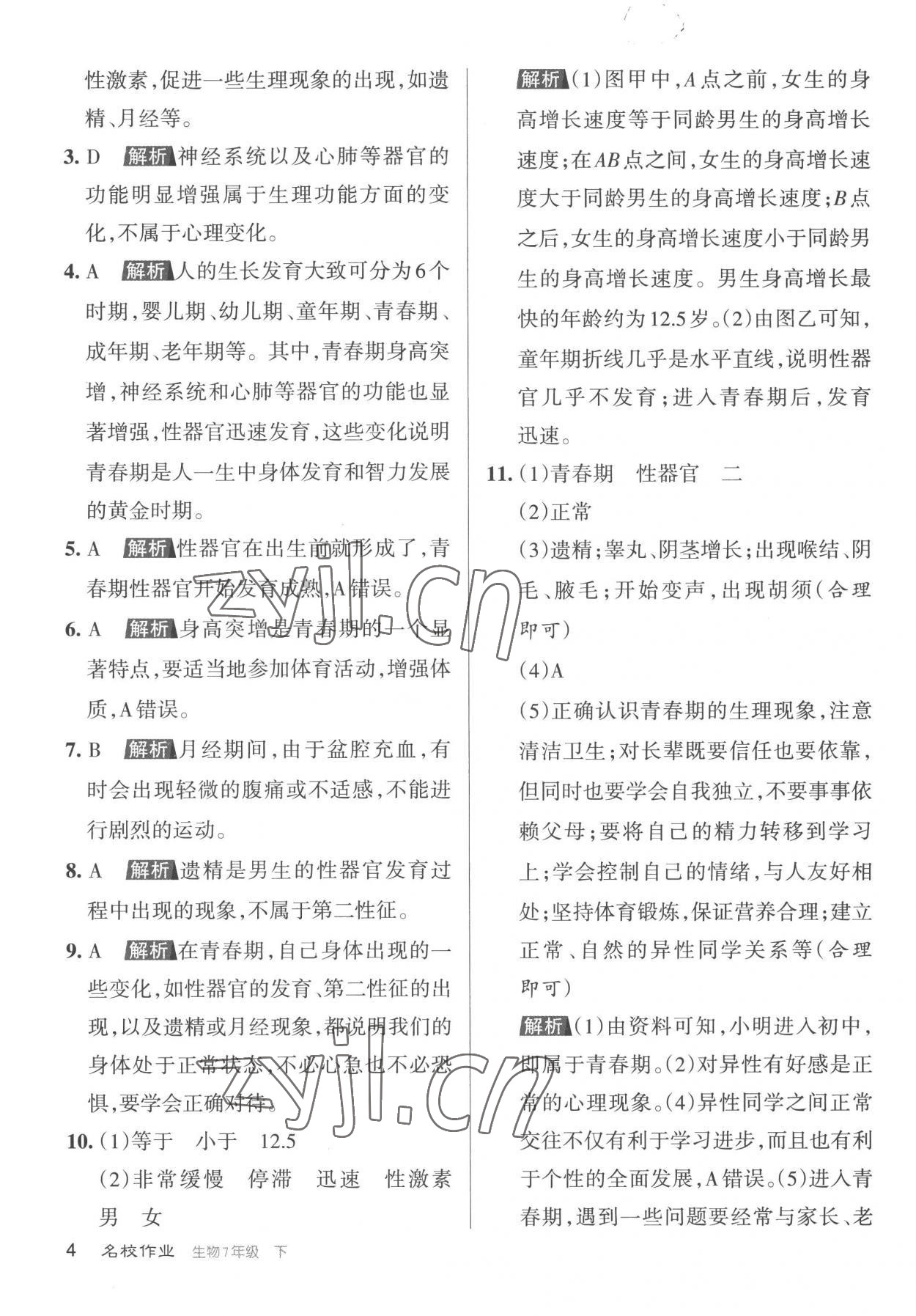 2023年名校作業七年級生物下冊人教版山西專版 參考答案第4頁