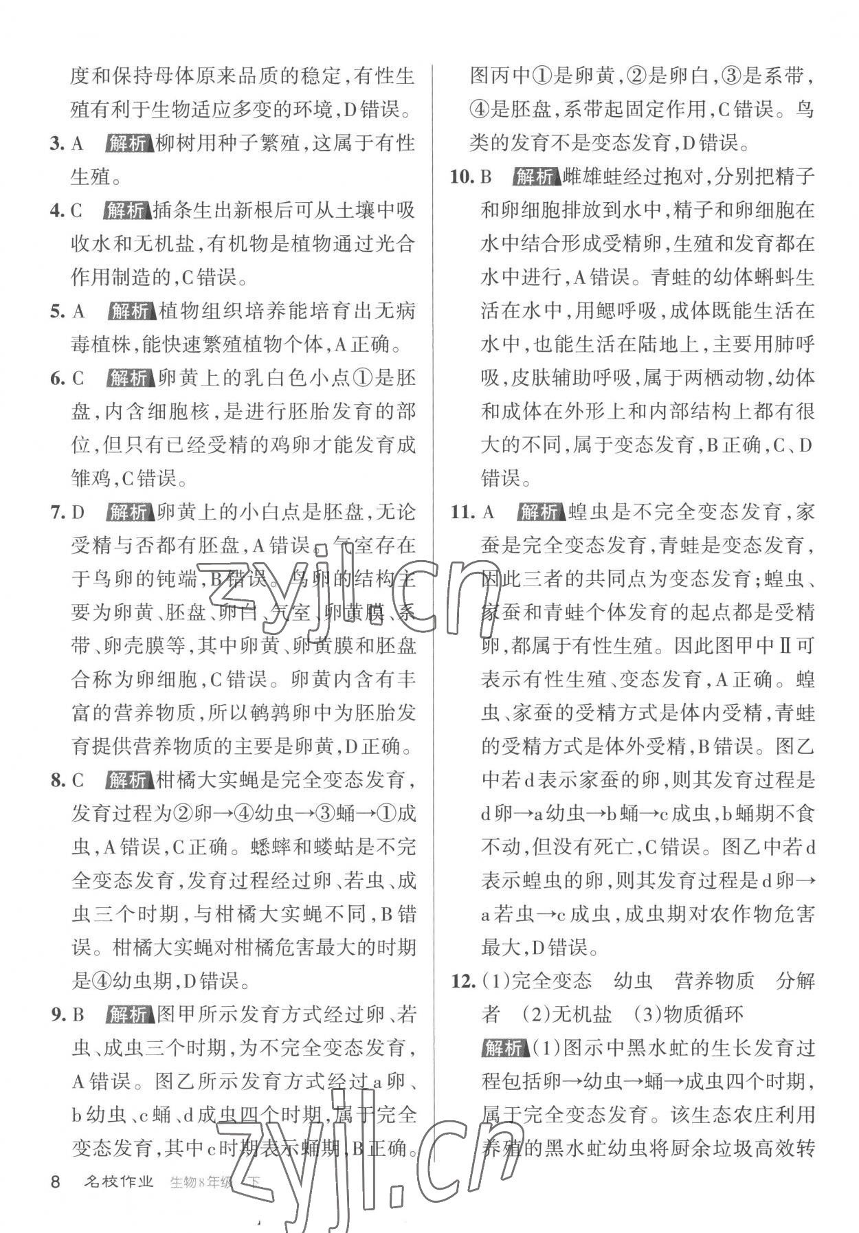 2023年名校作業(yè)八年級生物下冊人教版山西專版 參考答案第8頁