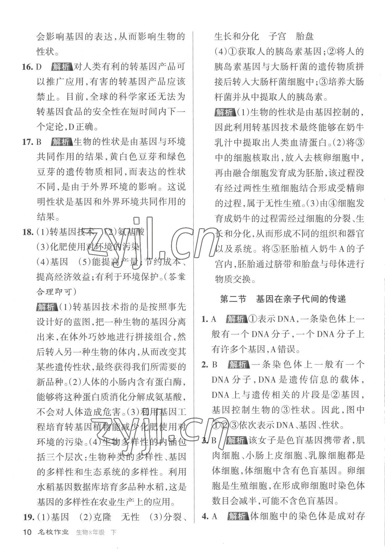 2023年名校作業(yè)八年級生物下冊人教版山西專版 參考答案第10頁