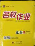 2023年名校作業(yè)八年級生物下冊人教版山西專版