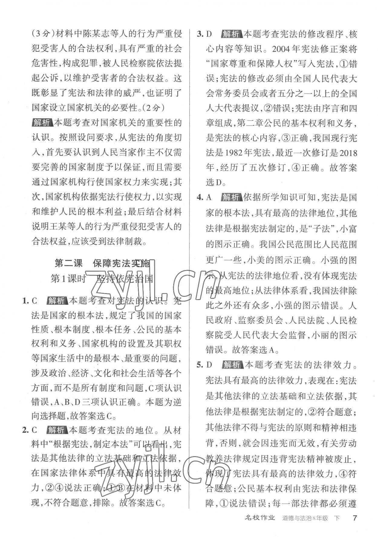 2023年名校作業(yè)八年級(jí)道德與法治下冊(cè)人教版山西專版 參考答案第7頁(yè)