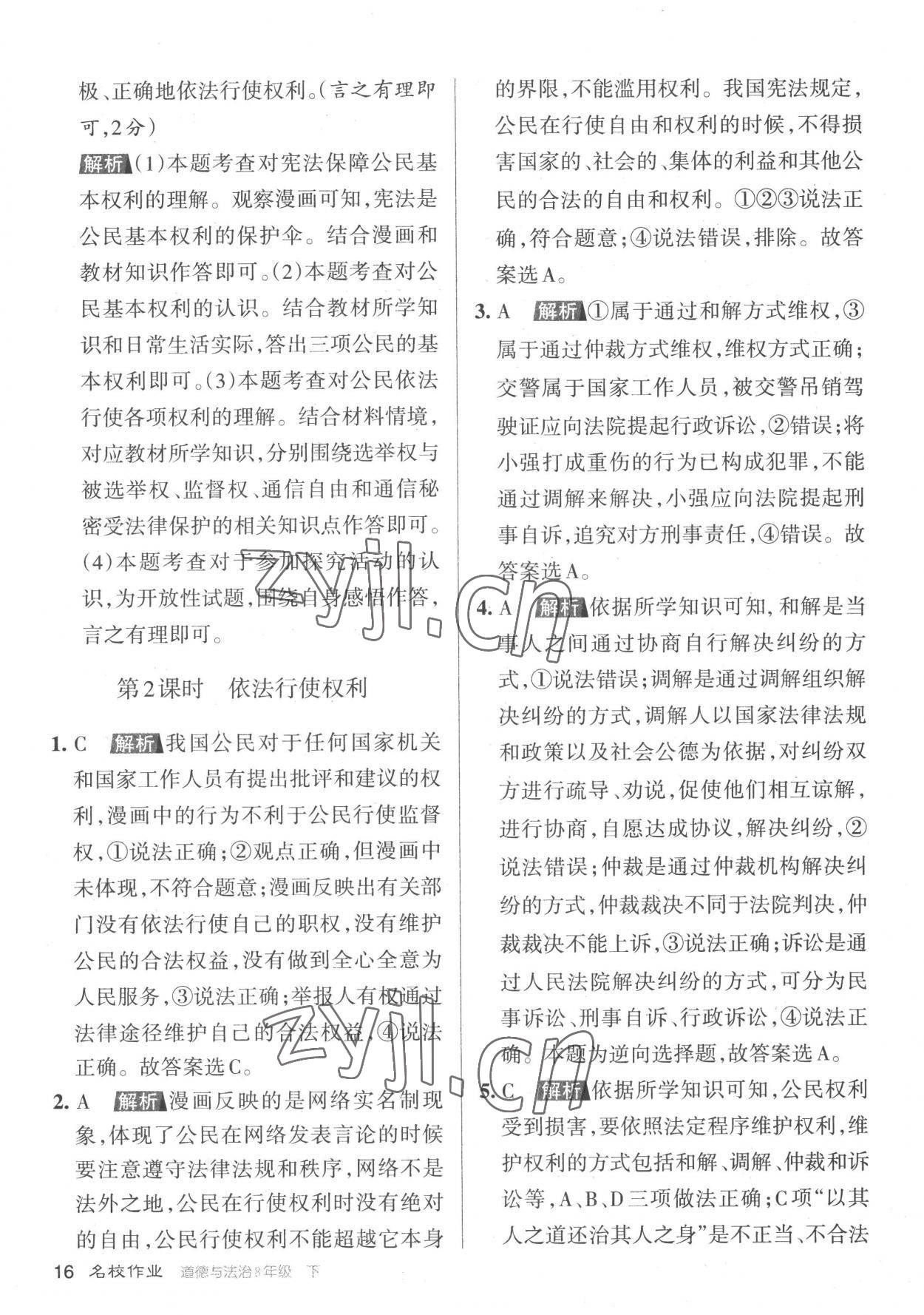 2023年名校作業(yè)八年級道德與法治下冊人教版山西專版 參考答案第16頁