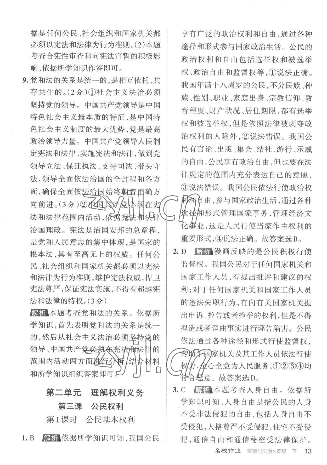 2023年名校作業(yè)八年級(jí)道德與法治下冊(cè)人教版山西專版 參考答案第13頁