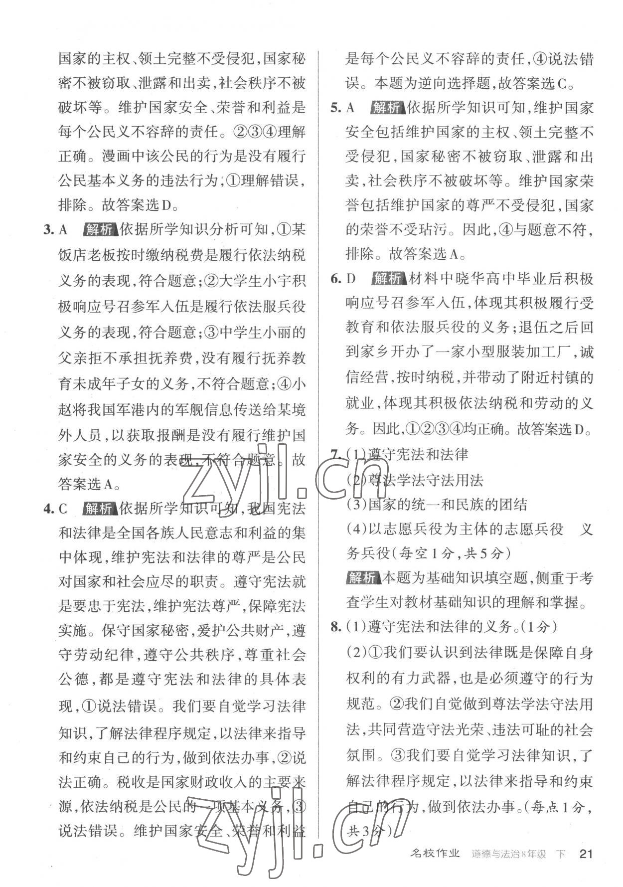 2023年名校作業(yè)八年級道德與法治下冊人教版山西專版 參考答案第21頁