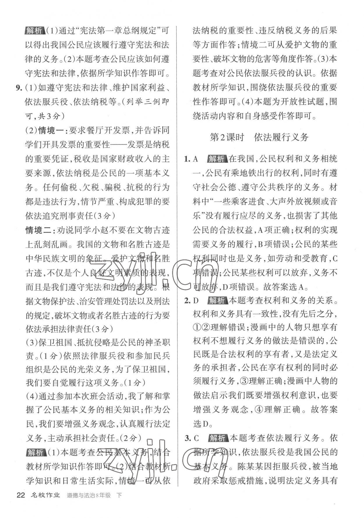 2023年名校作業(yè)八年級道德與法治下冊人教版山西專版 參考答案第22頁