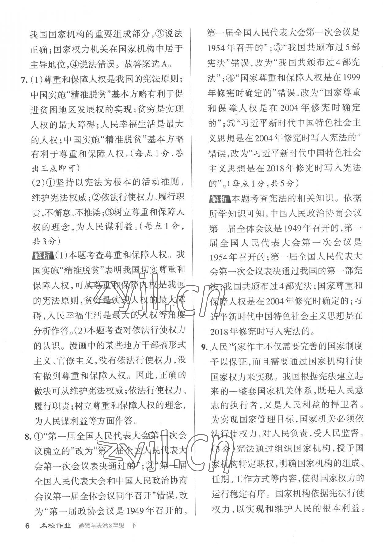 2023年名校作業(yè)八年級(jí)道德與法治下冊(cè)人教版山西專版 參考答案第6頁(yè)